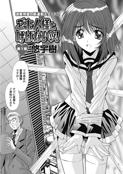 【単話】ご主人様と呼ばないッ！ 第1話｜悠宇樹