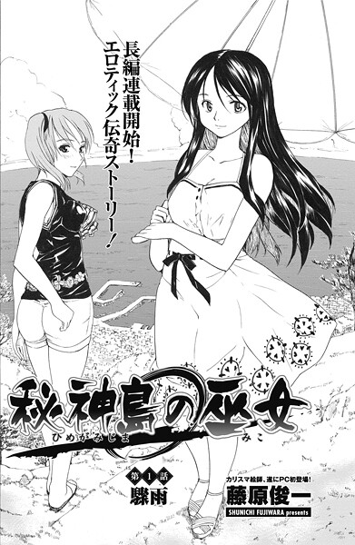 【単話】秘神島の巫女 第1話｜藤原俊一