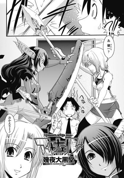 【単話】アザナエル 第三日｜幾夜大黒堂