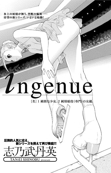 【単話】ingenue｜志乃武丹英