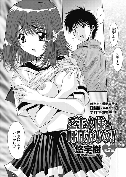 【単話】ご主人様と呼ばないッ！ 第3話｜悠宇樹