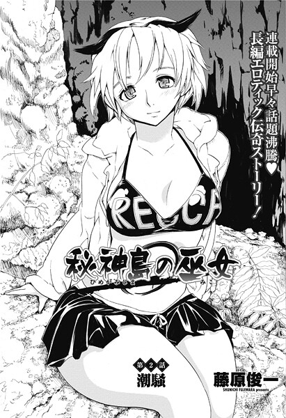 【単話】秘神島の巫女第2話｜藤原俊一