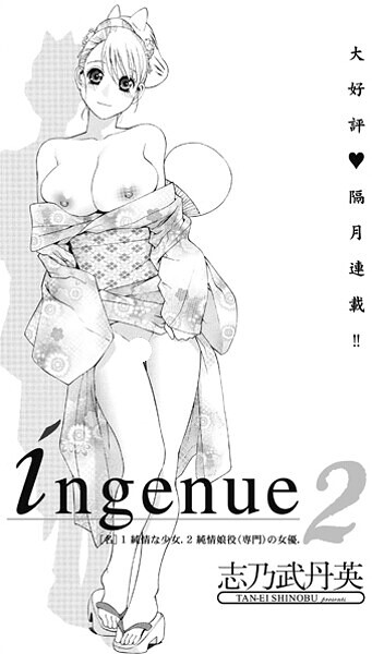 【単話】ingenue2｜志乃武丹英