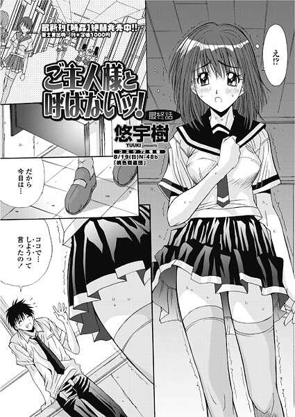 【単話】ご主人様と呼ばないッ！ （最終話）｜悠宇樹