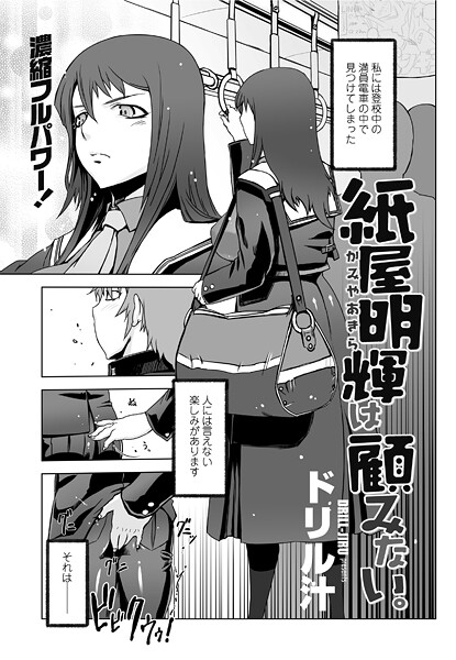 【単話】紙屋明輝は顧みない。｜ドリル汁