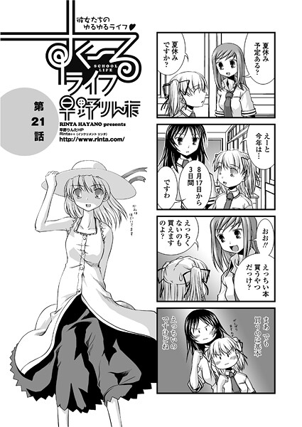 【単話】すくーるライフ21｜早野りんた