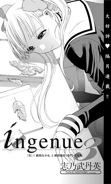 【単話】ingenue 3｜志乃武丹英