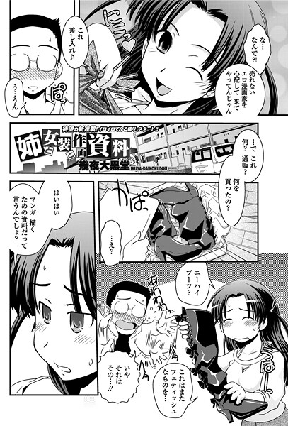 【単話】姉と女装と作画資料｜幾夜大黒堂