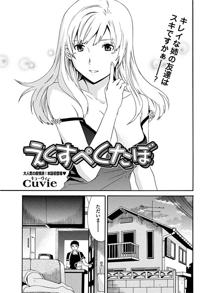【単話】えくすぺくたぼ（単話）｜Cuvie