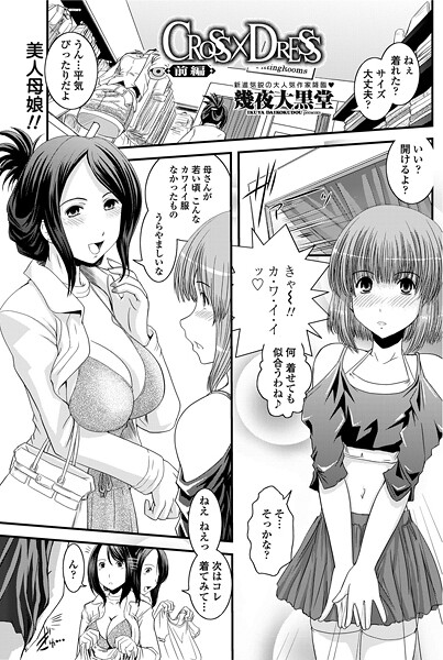 【単話】CROSS×DRESS（前編）｜幾夜大黒堂