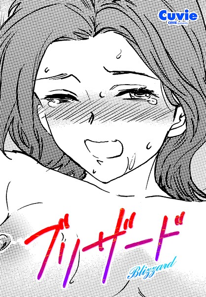 【単話】ブリザード｜Cuvie