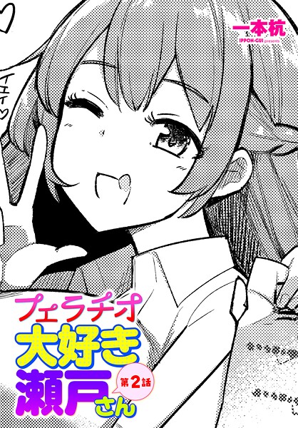 【制服】フェラチオ大好き 瀬戸さん 第2話｜一本杭