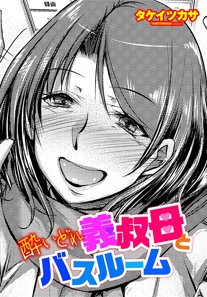 【単話】酔いどれ義叔母とバスルーム｜タケイツカサ