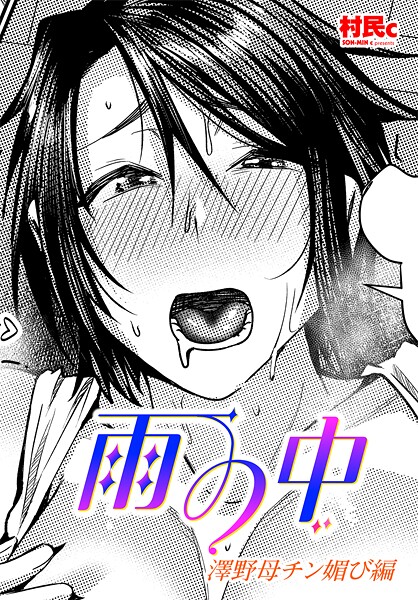 【単話】雨の中 澤野母チン媚び編｜村民c