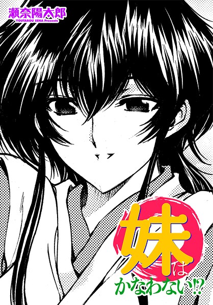 【単話】妹はかなわない！？｜瀬奈陽太郎