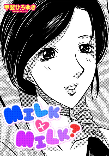 【単話】MILK×MILK？｜甲斐ひろゆき