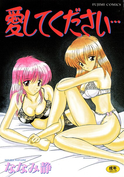 【単行本】愛してください｜ななみ静
