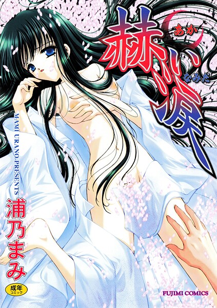 【単行本】赫い涙｜浦乃まみ