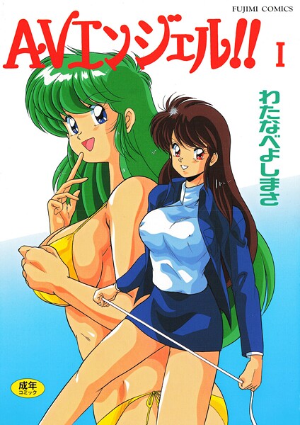 【単行本】AVエンジェル！！ I｜わたなべよしまさ