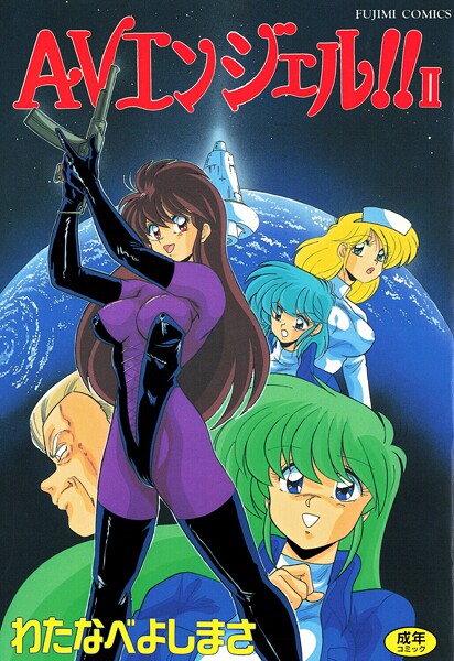【単行本】AVエンジェル！！ II｜わたなべよしまさ