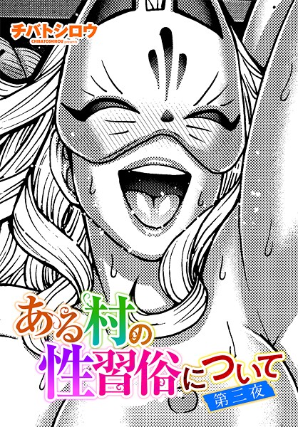 【単話】ある村の性習俗について 第三夜｜チバトシロウ