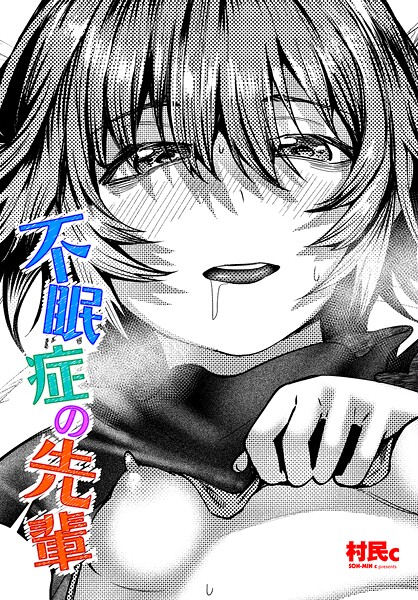 【単話】不眠症の先輩｜村民c