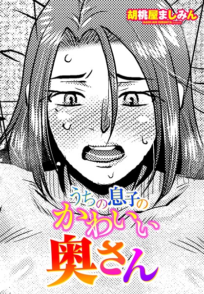 【単話】うちの息子のかわいい奥さん｜胡桃屋ましみん