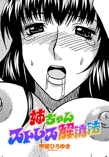 【単話】姉ちゃんストレス解消法｜甲斐ひろゆき