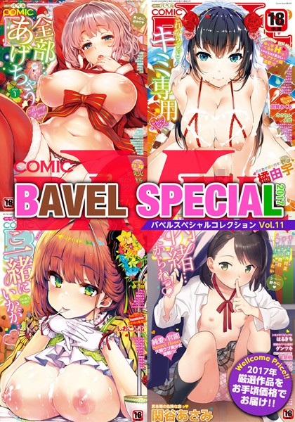 【ラブ＆H】COMIC BAVEL SPECIAL COLLECTION（コミックバベル スペシャルコレクション） VOL11｜ヤマダユウヤ