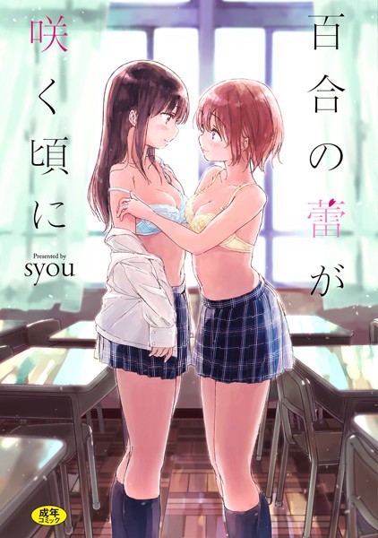 【単行本】百合の蕾が咲く頃に 【FANZA限定】【デジタル特装版】｜syou
