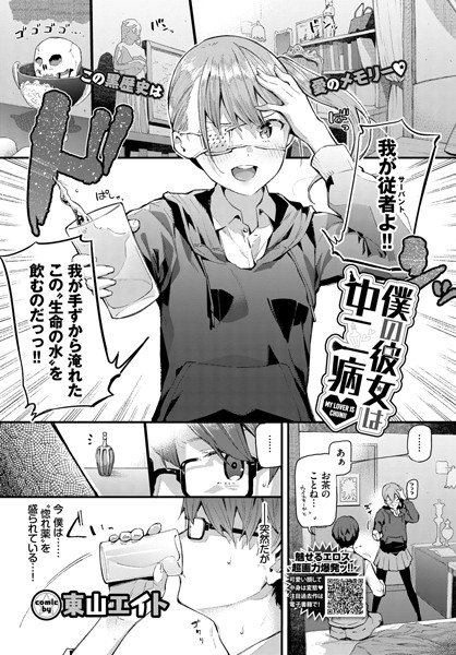 【単話】僕の彼女は中二病｜東山エイト