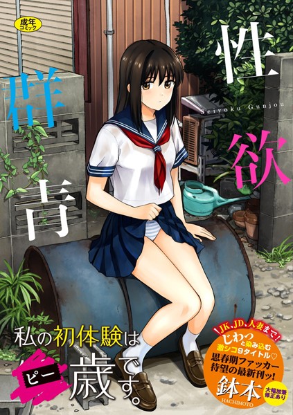 【単行本】性欲群青【FANZA限定版】｜鉢本