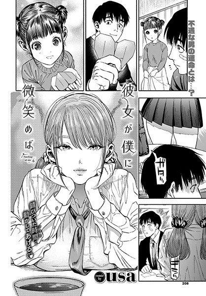 【単行本】彼女が僕に微笑めば｜usa