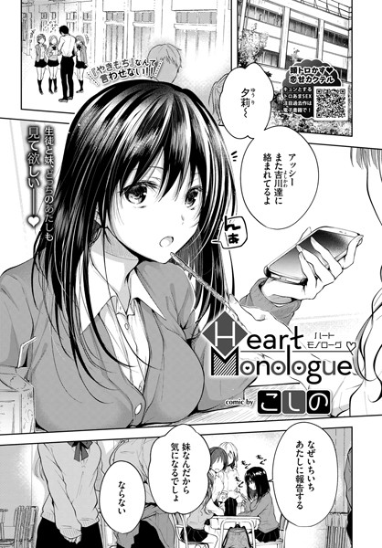 【単話】Heart Monologue｜こしの