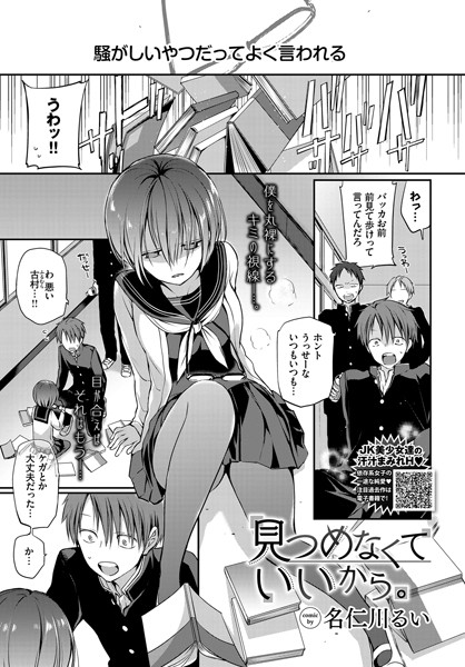 【単話】見つめなくていいから。｜名仁川るい