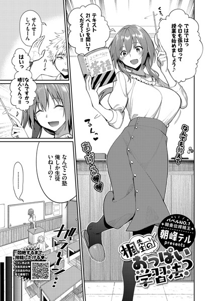 【単話】楓先生のおっぱい学習法？｜朝峰テル