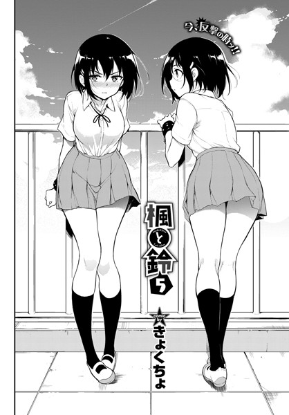 【拘束】楓と鈴 5｜きょくちょ