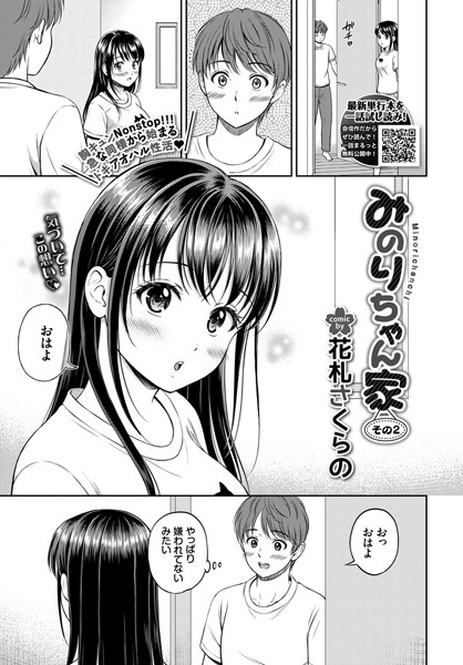 【単話】みのりちゃん家 その2｜花札さくらの