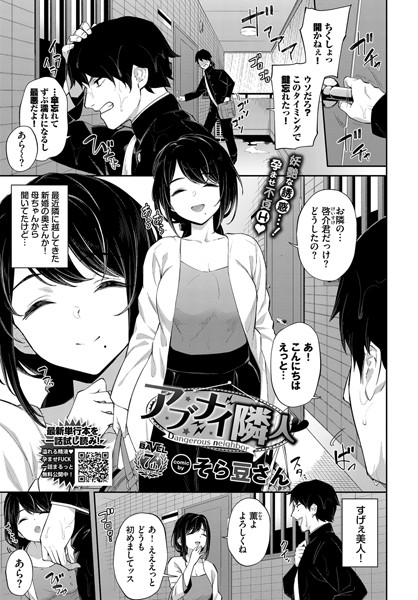 【単話】アブナイ隣人｜そら豆さん