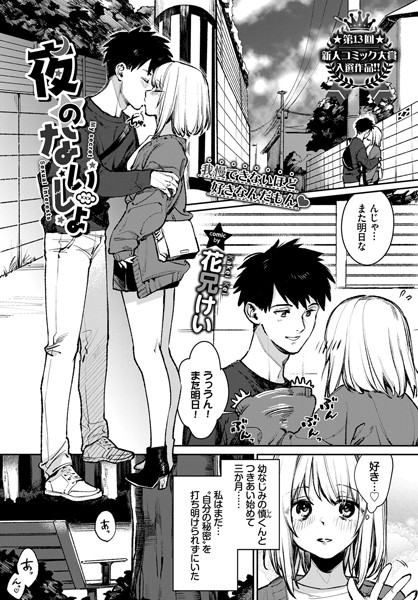 【単話】夜のないしょ｜花兄けい