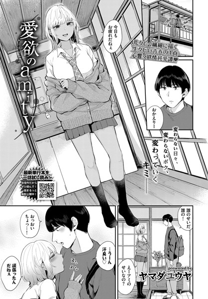 【単話】愛欲のamity｜ヤマダユウヤ
