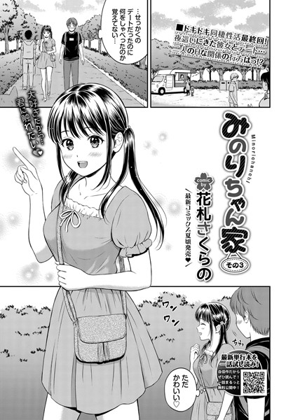【単話】みのりちゃん家 その3｜花札さくらの