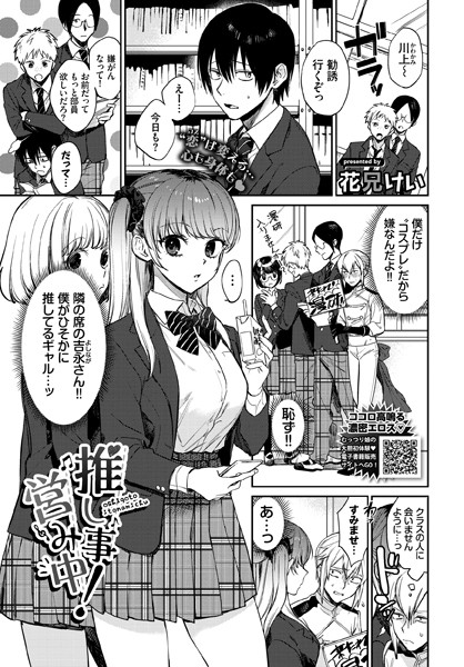 【単話】推し事営み中！｜花兄けい