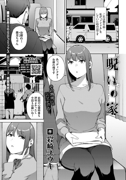 【ホラー】呪いの家（単話）｜岩崎ユウキ