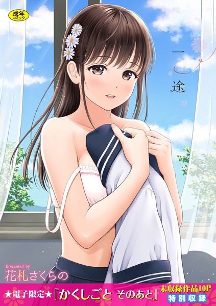 【単行本】一途 【FANZA限定】【デジタル特装版】｜花札さくらの