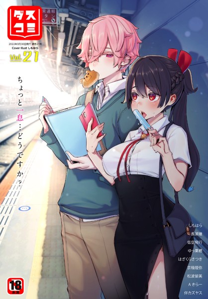 【ファンタジー】ダスコミ vol.21｜しもはら