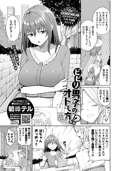 【単話】ビビリ男子のオトし方！？｜朝峰テル