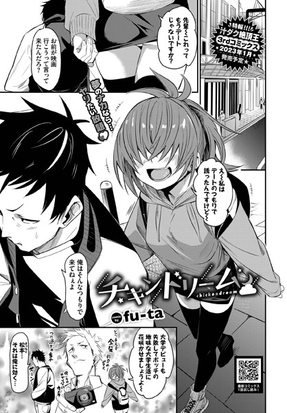 【単話】チキンドリーム｜fu-ta