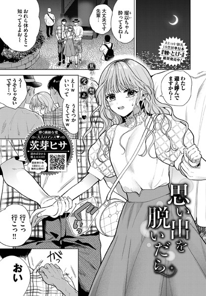 【単話】思い出を脱いだら｜茨芽ヒサ