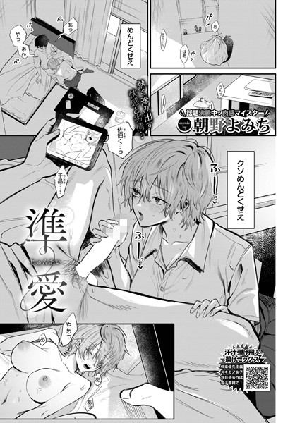 【制服】準愛（単話）｜朝野よみち